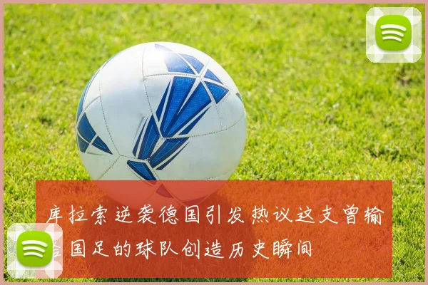 库拉索逆袭德国引发热议这支曾输给国足的球队创造历史瞬间