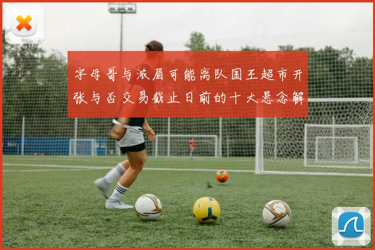 字母哥与浓眉可能离队国王超市开张与否交易截止日前的十大悬念解析