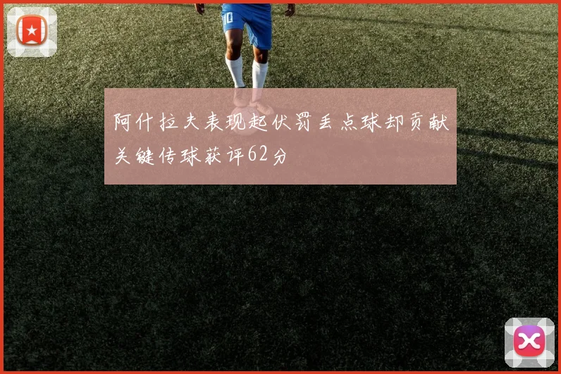 阿什拉夫表现起伏罚丢点球却贡献关键传球获评62分