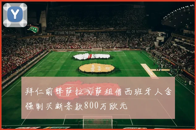 拜仁前锋萨拉戈萨租借西班牙人含强制买断条款800万欧元