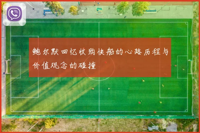 鲍尔默回忆收购快船的心路历程与价值观念的碰撞