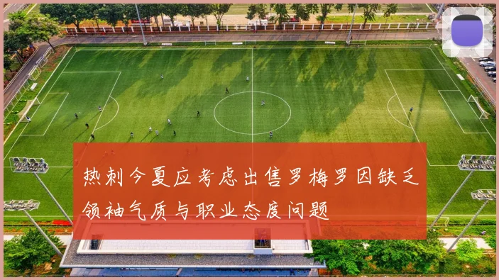 热刺今夏应考虑出售罗梅罗因缺乏领袖气质与职业态度问题