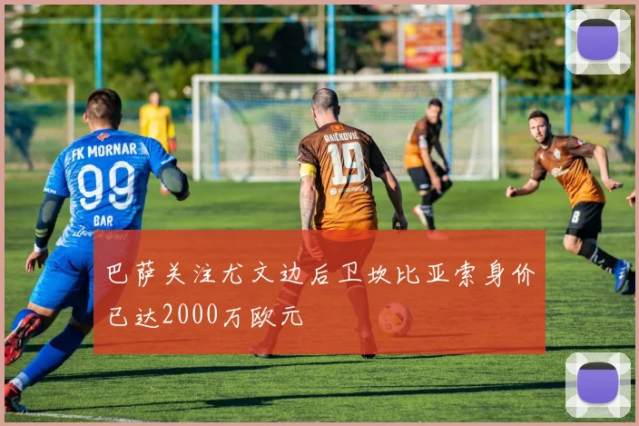 巴萨关注尤文边后卫坎比亚索身价已达2000万欧元