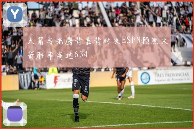 火箭与老鹰背靠背对决ESPN预测火箭胜率高达634