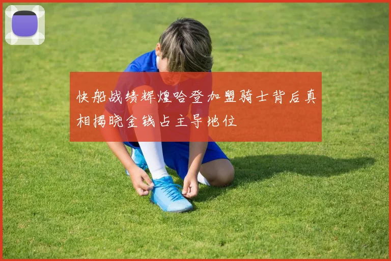 快船战绩辉煌哈登加盟骑士背后真相揭晓金钱占主导地位