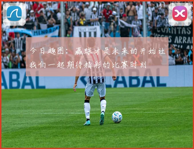今日趣图：赢球才是未来的开始让我们一起期待精彩的比赛时刻