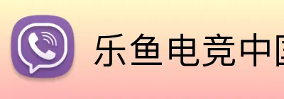 乐鱼电竞中国官方网站 Logo